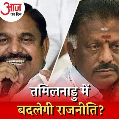 तमिलनाडु में जयललिता की पार्टी में दो फाड़ से बीजेपी-कांग्रेस की बल्ले-बल्ले होगी? : आज का दिन, 14 फरवरी