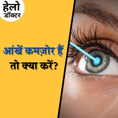 आंखें कमज़ोर हो जाने की असल वजहें ये हैं : हेलो डॉक्टर, Ep 145