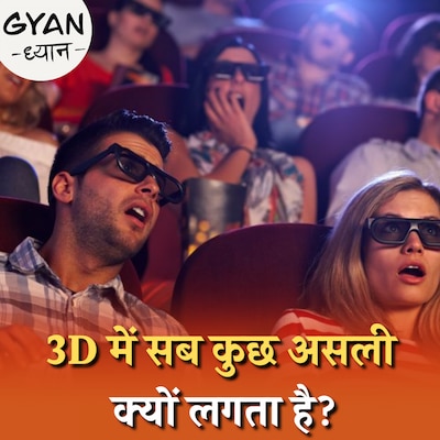 3D चश्मा उतारने पर फिल्म धुंधली दिखाई क्यों देती है?: ज्ञान ध्यान, Ep 647