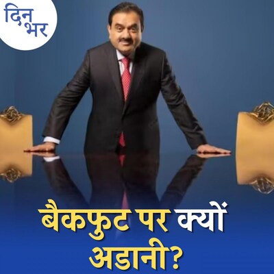 अडानी ग्रुप पर चौतरफा मार, क्या फंसती हुई नज़र आ रही है कंपनी?: दिन भर, 2 फरवरी