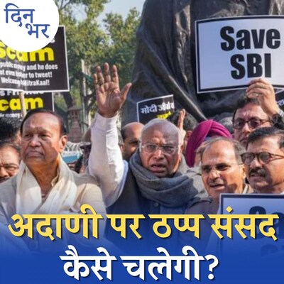 अदाणी मामले में सरकार की घेराबंदी विपक्ष कब तक करेगा: दिन भर, 6 फरवरी