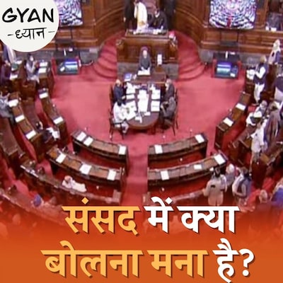 संसद के लिए कौन से शब्द गड़बड़ हैं?: ज्ञान ध्यान, Ep 646