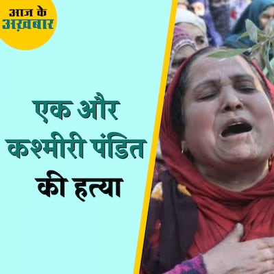 कश्मीरी पंडित की हत्या के बाद सरकार क्या एक्शन लेने वाली है? : आज के अखबार, 27 फरवरी