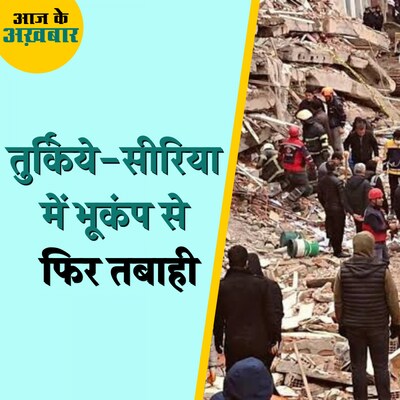 तुर्किये-सीरिया में फिर मची तबाही, कितने लोगों की गई जान?: आज के अख़बार, 21 फरवरी