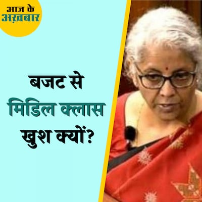 Union Budget 2023 में मिडिल क्लास पर सरकार का ज़ोर क्यों रहा?: आज के अख़बार, 2 जनवरी