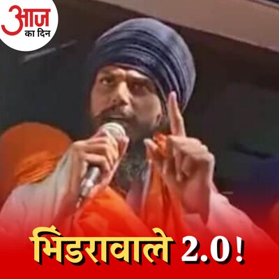 चरमपंथियों के सामने बेबस पंजाब की AAP सरकार?: आज का दिन, 24 फरवरी