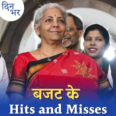 इनकम टैक्स के नए और पुराने सिस्टम में कौन सा ज़्यादा फ़ायदेमंद है: दिन भर, 1 फरवरी