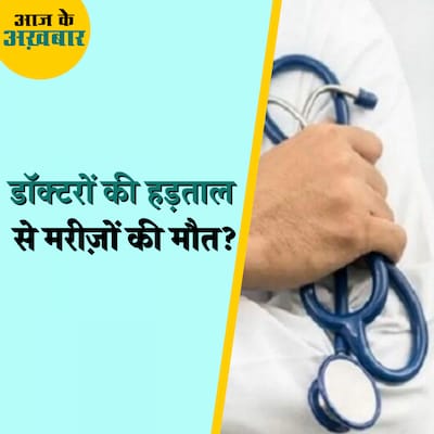 झारखंड में डॉक्टरों की हड़ताल के कारण मरीज़ों की मौत पर हाई कोर्ट सख्त: आज के अख़बार, 24 फरवरी