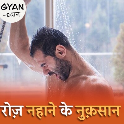 रोज़ नहाने के साइडइफेक्ट्स, साइंस क्या कहता है?: ज्ञान-ध्यान, Ep 651