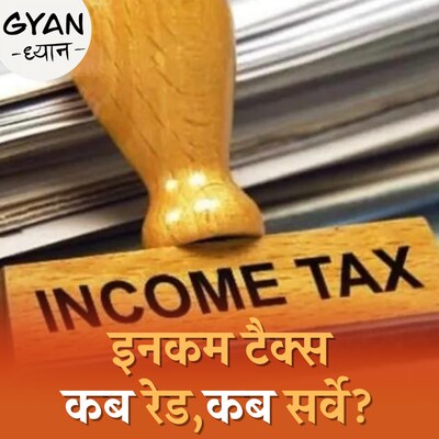 इनकम टैक्स रेड और सर्वे में क्या अंतर होता है?: ज्ञान- ध्यान, Ep 656