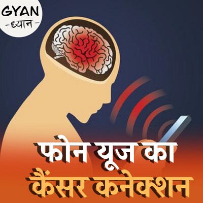 ज़्यादा मोबाइल चलाने से भी कैंसर होता है? ज्ञान ध्यान, Ep 646