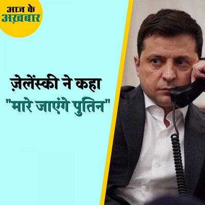 पुतिन की मौत पर ज़ेलेंस्की ने क्या भविष्यवाणी कर दी?: आज के अख़बार, 28 फरवरी