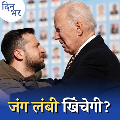 यूक्रेन जाकर बाइडेन ने जंग को नया मोड़ दे दिया है?: दिन भर, 20 फरवरी