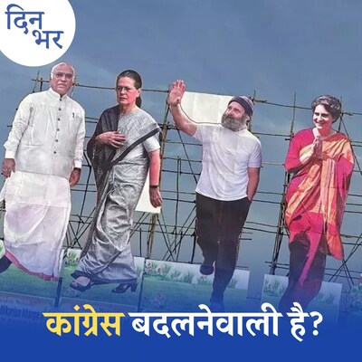 कांग्रेस के 85वें अधिवेशन से पार्टी में क्या-क्या बदलने वाला है?: दिन भर, 24 फरवरी