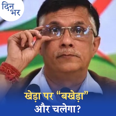 पवन खेड़ा की 'ग़लती' से फिसली जुबान का BJP बदला ले रही है?: दिन भर, 23 फरवरी