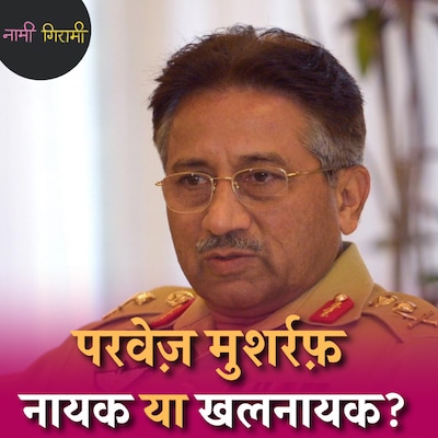 मुशर्रफ़ ने अपना कोर्ट मार्शल रुकने पर क्यों कहा था- थैंक्यू इंडिया!: नामी गिरामी, Ep 188