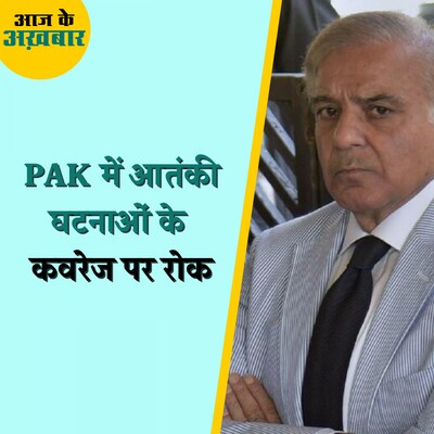 PAK में आतंकी घटनाओं के कवरेज पर क्यों लगी रोक?: आज के अख़बार, 23 फरवरी