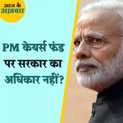 PM केयर्स फंड पर केंद्र सरकार का बयान चौंकाने वाला क्यों है?: आज के अख़बार, 1 फरवरी