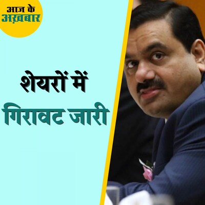 अडाणी ग्रुप को पिछले नौ दिनों में कितना घाटा हुआ है?: आज के अख़बार, 7 फरवरी