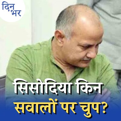 AAP ने मनीष सिसोदिया को बचाने के लिए क्या प्लान बनाया है? :दिन भर, 27 फरवरी