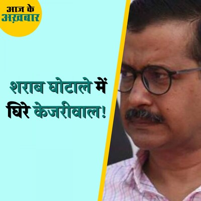 दिल्ली शराब घोटाले मामले में ED ने केजरीवाल सरकार पर कौन-कौन से आरोप लगाए?: आज के अख़बार, 3 जनवरी