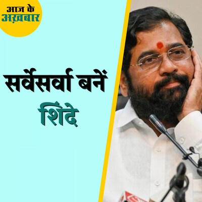 पार्टी विरोधी गतिविधियां रोकने के लिए एकनाथ शिंदे ने क्या फैसला लिया?: आज के अख़बार, 22 फरवरी