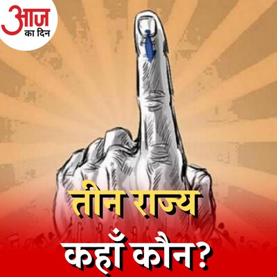 नॉर्थईस्ट में बीजेपी के पक्ष में एग्जिटपोल्स, कहाँ चूका विपक्ष?: आज का दिन, 28 फरवरी