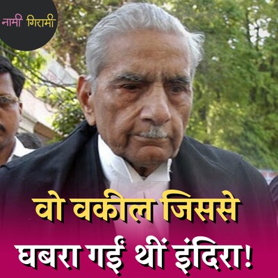 वो वकील जिससे हार जाने के बाद इंदिरा गांधी ने इमरजेंसी लगवा दी थी: नामी गिरामी, Ep 187