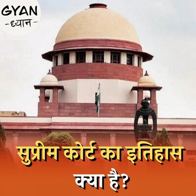 किस तरह एक लम्बी यात्रा कर सुप्रीम कोर्ट आज यहां तक पहुंचा?: ज्ञान ध्यान, Ep 645