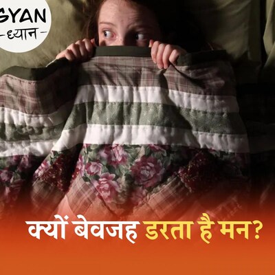 बिना बात के क्यों डरते हैं हम, डर का मनोविज्ञान क्या है?: ज्ञान ध्यान, Ep 655