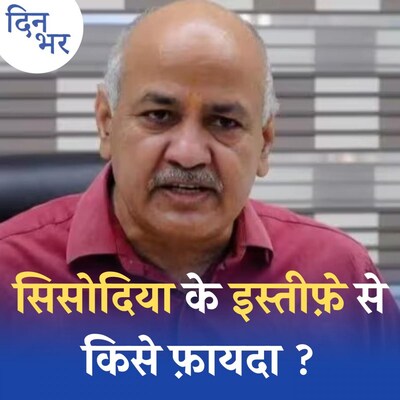 मनीष सिसोदिया के इस्तीफ़े के बाद दिल्ली में किसका कद बढ़ेगा?: दिन भर, 28 फरवरी