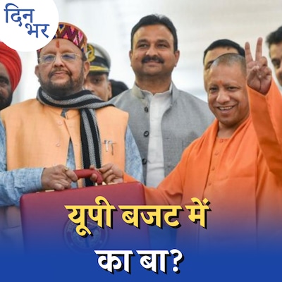 बजट 2023 में यूपी सरकार ने खुद पर लगे आरोपों का जवाब दिया है?: दिन भर, फरवरी 22