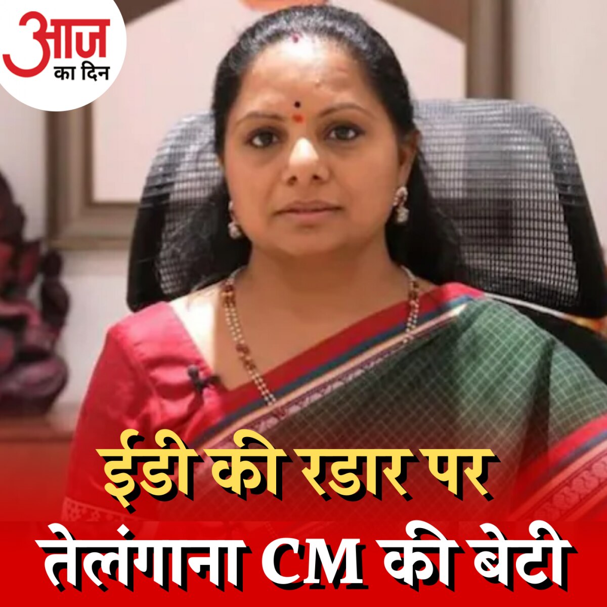 दिल्ली शराब घोटाले का तेलंगाना से क्या कनेक्शन है? :आज का दिन, 9 मार्च