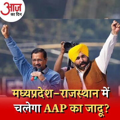 मध्यप्रदेश-राजस्थान में कितनी मुश्किल है AAP की सियासत? : आज का दिन, 15 मार्च