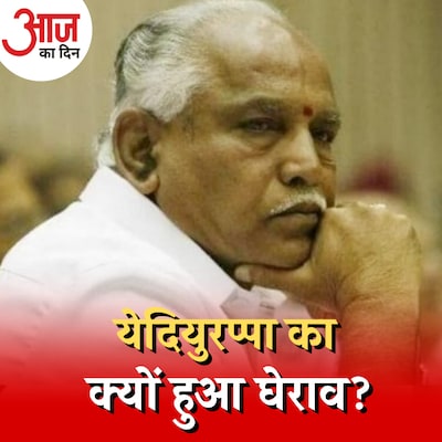 अंदरूनी कलह क्या कर्नाटक में ले डूबेगी BJP को? : आज का दिन, 17 मार्च