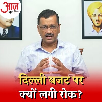 दिल्ली सरकार का आज पेश होने वाला बजट किसने रोक दिया? : आज का दिन, 21 मार्च