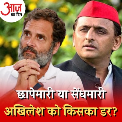 कांग्रेस के साथ क्यों नहीं जाना चाहते अखिलेश, वजह पता चल गई! : आज का दिन, 22 मार्च