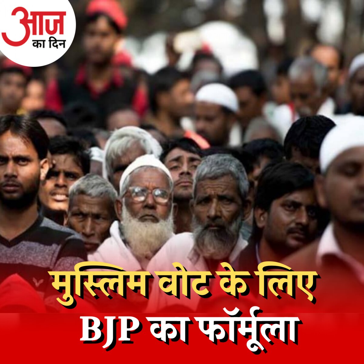 'वन नेशन वन डीएनए' से यूपी के मुस्लिमों का दिल जीत पाएगी बीजेपी? : आज का दिन, 24 मार्च
