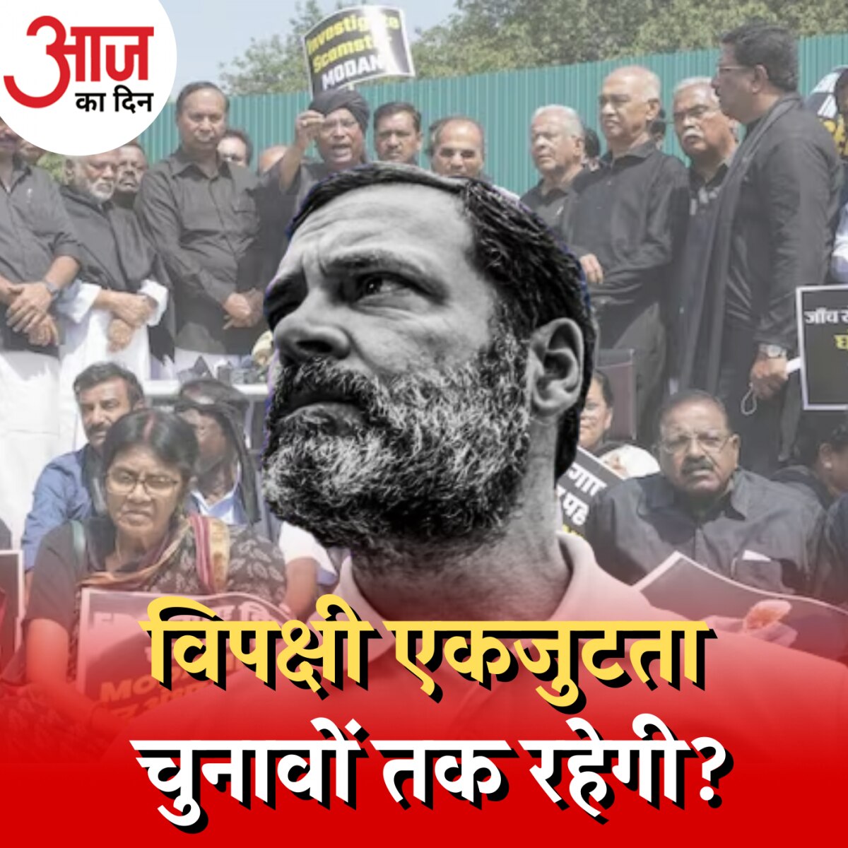 राहुल गांधी का ‘डिसक्वालिफ़िकेशन’ विपक्षी एकता के लिए वरदान कैसे बन गया? :आज का दिन, 28 मार्च