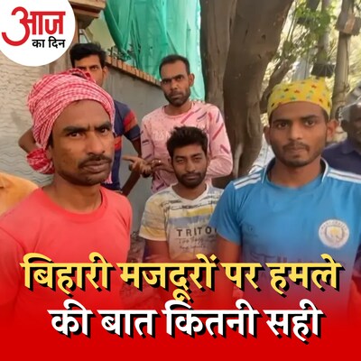 तमिलनाडु में बिहारी मजदूरों का बहिष्कार, कितना सच कितना झूठ? : आज का दिन, 6 मार्च