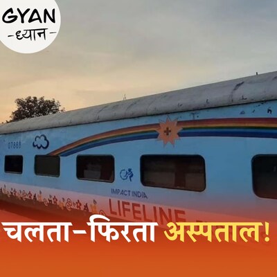 पहली हॉस्पिटल ट्रेन 'लाइफलाइन एक्सप्रेस' के बारे में सबकुछ: ज्ञान ध्यान, Ep 665