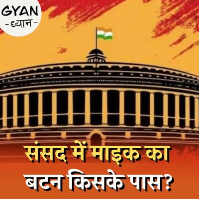 संसद में कौन करता है माइक ऑन और ऑफ?: ज्ञान ध्यान, Ep 675