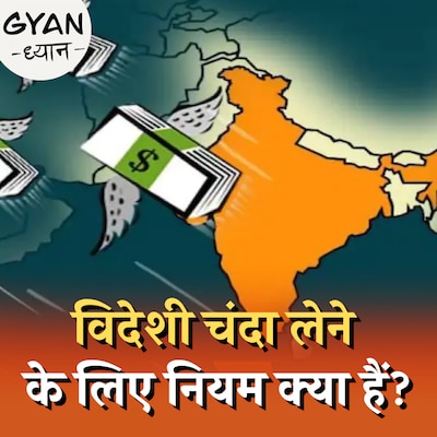 FCRA लाइसेंस क्या है जिसके बिना विदेशी फंड नहीं मिलता है? :ज्ञान ध्यान, Ep 663