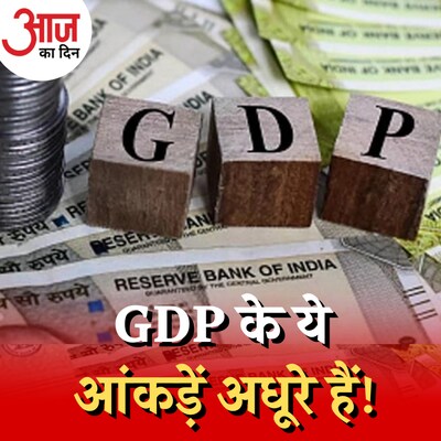 लगातार दूसरी तिमाही में क्यों गिरी देश की GDP? :आज का दिन, 1 मार्च