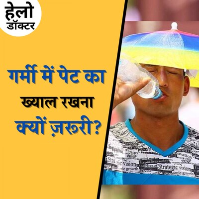 गर्मी के मौसम में कौन सी आदतें आपका पेट बिगाड़ सकती हैं: हेलो डॉक्टर, Ep 151