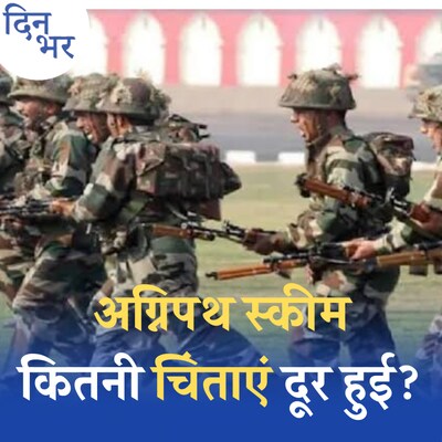 अग्निवीरों के भविष्य को लेकर सरकार कितनी सीरियस?: दिन भर, 17 मार्च