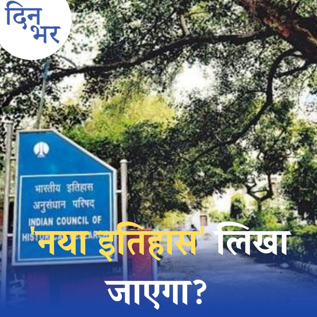 ‘अधूरे इतिहास’ को पूरा करने के लिए सरकार क्या नई स्कीम ला रही है?: दिन भर, 21 मार्च