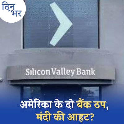 कुर्सी की पेटी बांध लें, मंदी आने वाली है?: दिन भर, 13 मार्च