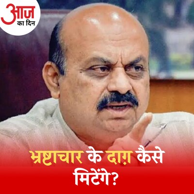 कर्नाटक में 'करप्शन' पर घिरी BJP कैसे करेगी डैमेज कंट्रोल?: आज का दिन, 7 मार्च