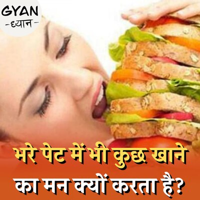 दिमाग का वो केमिकल लोचा जिस कारण आपको बार बार लगती है भूख: ज्ञान ध्यान, Ep 673